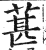 葚(印刷字体 ·明 ·洪武正韵 )