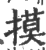 摸(印刷字体 ·宋 ·广韵 )