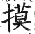 摸(印刷字体 ·明 ·洪武正韵 )