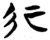 行(简 ·楚〔战国〕 ·包山 )