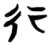 行(简 ·楚〔战国〕 ·信阳 )