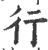 行(印刷字体 ·宋 ·广韵 )