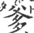 爹(印刷字体 ·宋 ·广韵 )