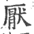 厌(印刷字体 ·宋 ·广韵 )