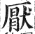 厌(印刷字体 ·明 ·洪武正韵 )