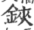 铗(印刷字体 ·宋 ·广韵 )