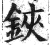 铗(印刷字体 ·明 ·洪武正韵 )