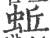 蚯(印刷字体 ·宋 ·广韵 )