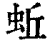 蚯(印刷字体 ·清 ·康熙字典 )