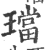 珰(印刷字体 ·宋 ·广韵 )