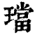 珰(印刷字体 ·清 ·康熙字典 )