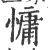 慵(印刷字体 ·宋 ·广韵 )