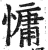 慵(印刷字体 ·明 ·洪武正韵 )