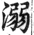 溺(印刷字体 ·明 ·洪武正韵 )