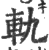 轨(印刷字体 ·宋 ·广韵 )