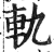 轨(印刷字体 ·明 ·洪武正韵 )