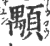 颙(印刷字体 ·宋 ·广韵 )