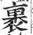 裹(印刷字体 ·明 ·洪武正韵 )