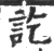 讫(印刷字体 ·宋 ·广韵 )