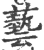 藝(印刷字体 ·宋 ·广韵 )