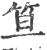 笪(印刷字体 ·宋 ·广韵 )