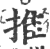 推(印刷字体 ·宋 ·广韵 )