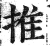 推(印刷字体 ·明 ·洪武正韵 )