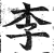 李(印刷字体 ·明 ·洪武正韵 )