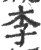 李(印刷字体 ·宋 ·广韵 )