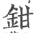 钳(印刷字体 ·宋 ·广韵 )