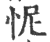 怩(印刷字体 ·宋 ·广韵 )