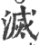 灭(印刷字体 ·宋 ·广韵 )