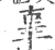 辜(印刷字体 ·宋 ·广韵 )