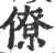 僚(印刷字体 ·宋 ·广韵 )