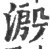 溵(印刷字体 ·宋 ·广韵 )