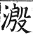 溵(印刷字体 ·明 ·洪武正韵 )