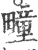 疃(印刷字体 ·宋 ·广韵 )