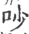 吵(印刷字体 ·宋 ·广韵 )