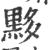 黟(印刷字体 ·宋 ·广韵 )