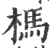 杩(印刷字体 ·宋 ·广韵 )