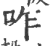 咋(印刷字体 ·宋 ·广韵 )