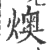 燠(印刷字体 ·宋 ·广韵 )