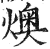 燠(印刷字体 ·明 ·洪武正韵 )