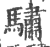 骕(印刷字体 ·宋 ·广韵 )