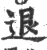 退(印刷字体 ·宋 ·广韵 )