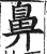 鼻(印刷字体 ·明 ·洪武正韵 )