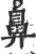 鼻(印刷字体 ·宋 ·广韵 )