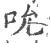 吮(印刷字体 ·宋 ·广韵 )