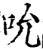 吮(印刷字体 ·宋 ·增韵 )