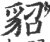 貂(印刷字体 ·宋 ·广韵 )